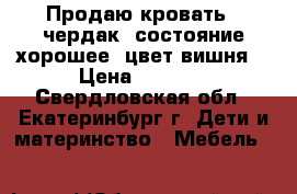 Продаю кровать - чердак, состояние хорошее, цвет вишня. › Цена ­ 5 000 - Свердловская обл., Екатеринбург г. Дети и материнство » Мебель   
